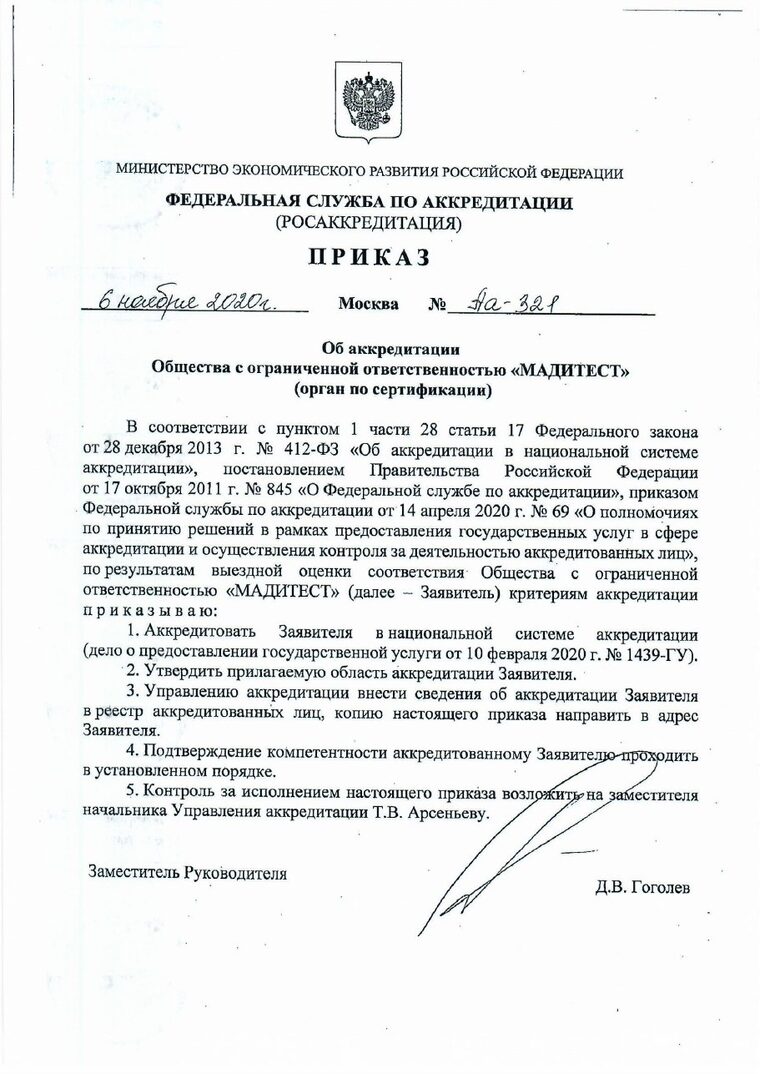 Скан: Аккредитация ОС «МАДИТЕСТ»