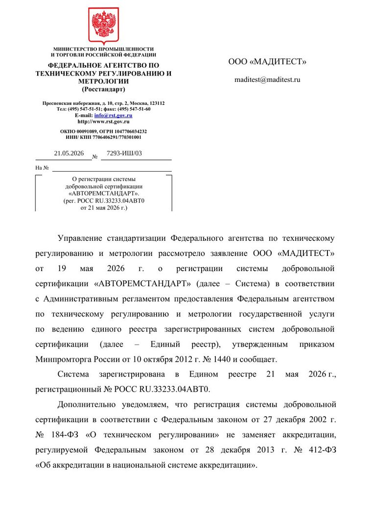 Скан: Регистрация СДС «АВТОРЕМСТАНДАРТ»